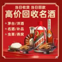 济宁市烟酒回收:茅台酒,酒瓶,洋酒,名酒,冬虫夏草,老酒,济宁市跃国烟酒经营部