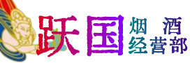 济宁市烟酒回收:茅台酒,酒瓶,洋酒,名酒,冬虫夏草,老酒,济宁市跃国烟酒经营部