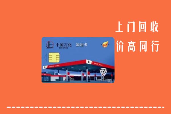 济宁市回收加油卡