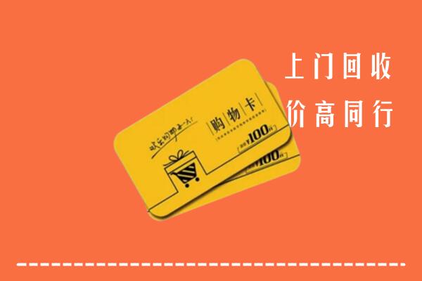 济宁市高价回收购物卡